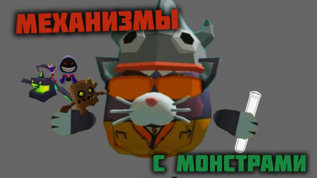 Я построил механизм с монстрами в Чикен Ган!
