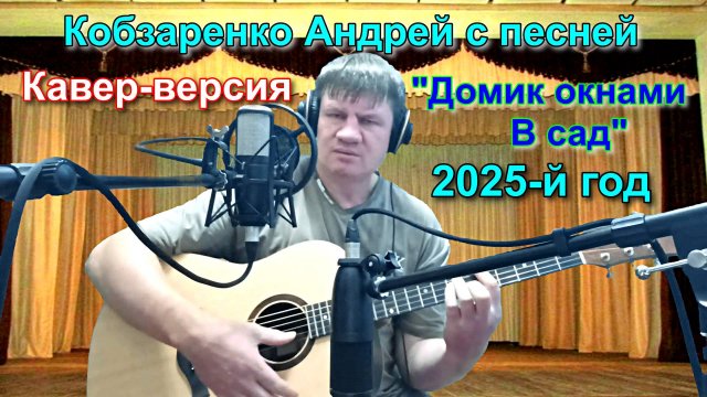 "Домик окнами в сад2"
(Кавер-версия)