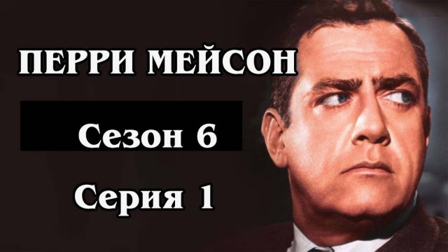 Перри Мейсон. Сезон 06. Серия 01 - The Case of the Bogus Books
