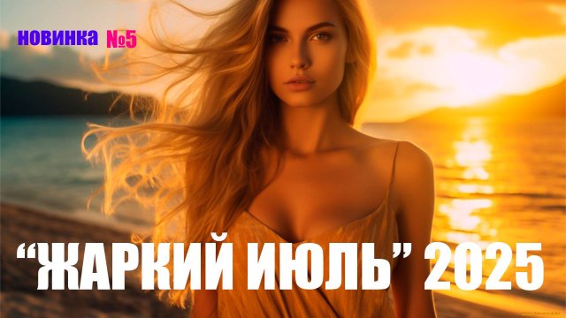 НОВЫЕ РУССКИЕ ПЕСНИ 2025 #5 🟣 Хиты 2025 Новинки 🎧 Музыка 2025 Новинки 👀 New Russian Po_🔊🔊 ХИТЫ