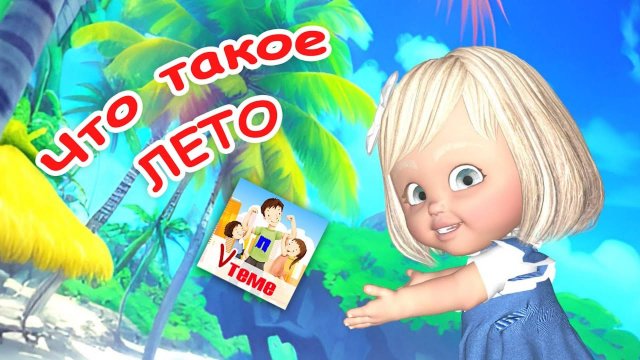 Что такое лето. КАРАОКЕ мульт-песенка. Папа V теме