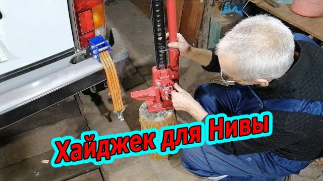 На НИВЕ без ХАЙДЖЕКА (Hi-Jack) никуда! Правильный Хайджек для НИВЫ