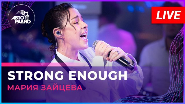 Мария Зайцева - Stong Enough (Cher cover) LIVE @ Авторадио