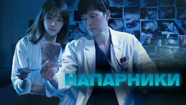 Напарники, 2 сезон, 2 серия