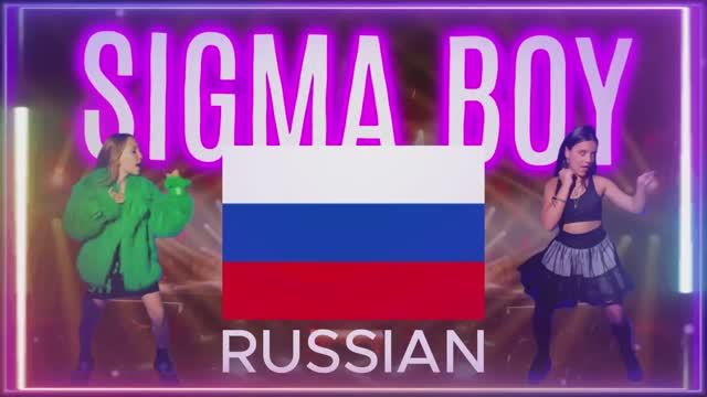 СИГМА БОЙ НА РАЗНЫХ ЯЗЫКАХ