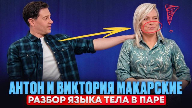 Антон и Виктория Макарские. Разбор языка тела в паре