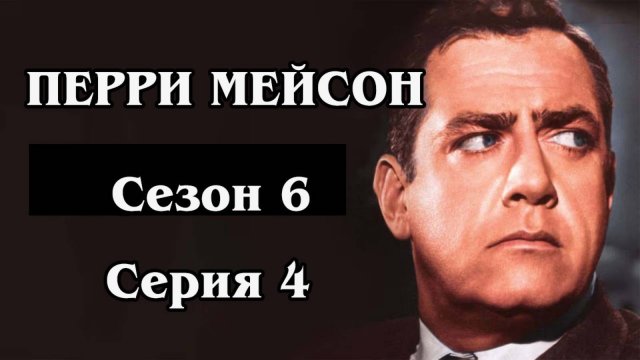 Перри Мейсон. Сезон 06. Серия 04 - The Case of the Double-Entry Mind