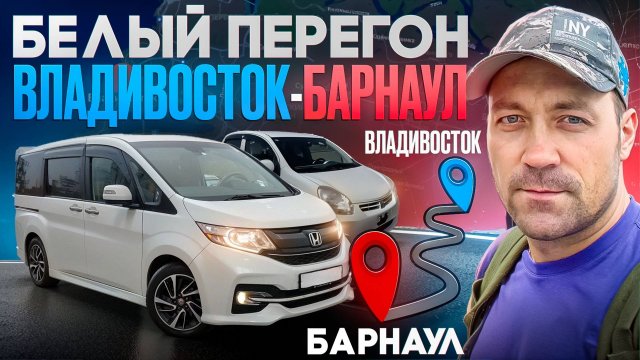 Белый перегон Владивосток Барнаул