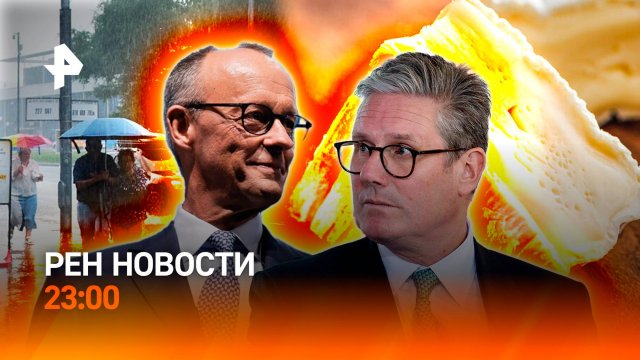 Москва утопает / Союз Германии и Британии / Находка в сыре / РЕН НОВОСТИ 17.07, 23:00