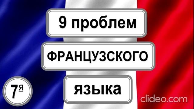 Проблема с языковым барьером французского языка.
