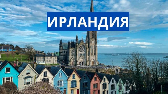 ИРЛАНДИЯ