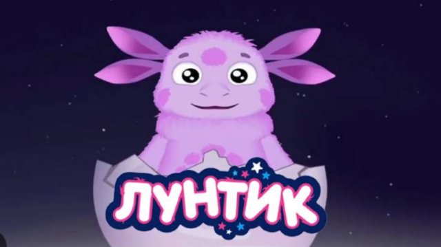 Лунтик | Лунтик Сборник | Лунтик и его друзья | Лунтик Учим Цифры| Лунтик смотреть онлайн бесплатно