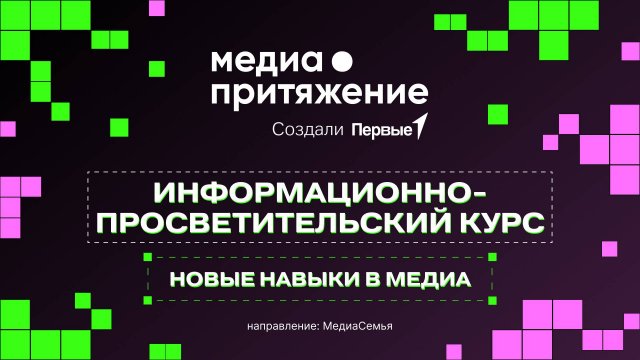 Выбираем профессию в медиа: как родители помогают ребенку
определиться с будущей специальностью