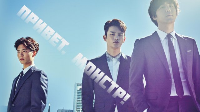 Привет, монстр! 5 серия