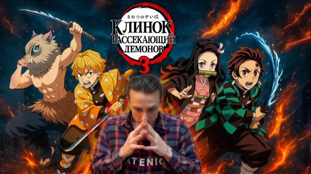 РОЛЬ / КЛИНОК РАССЕКАЮЩИЙ ДЕМОНОВ 3