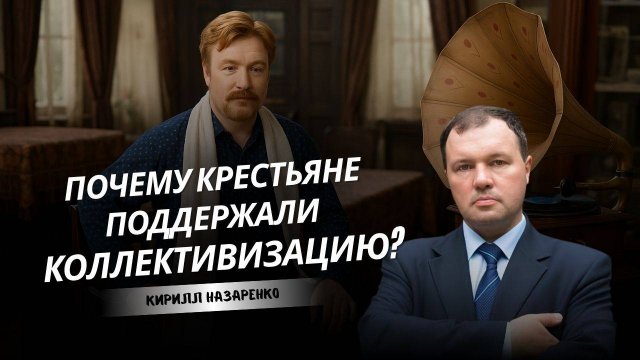 Насилие большинства: правда о коллективизации в СССР | Историк Кирилл Назаренко