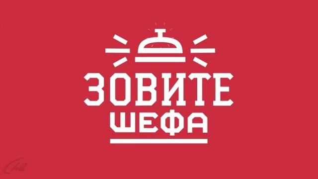Зовите шефа. Сезон 2. 9-я серия - "Сочи. У Ра"