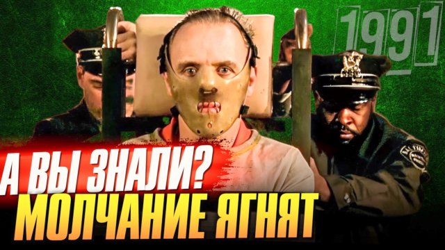 МОЛЧАНИЕ ЯГНЯТ интересные факты о фильме – ОСКАР ХОПКИНСА ЗА 25 МИНУТ