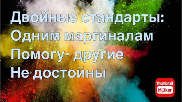 Вася на сене. Двойные стандарты на канале: одним маргиналам помогу- другие не достойны помощи