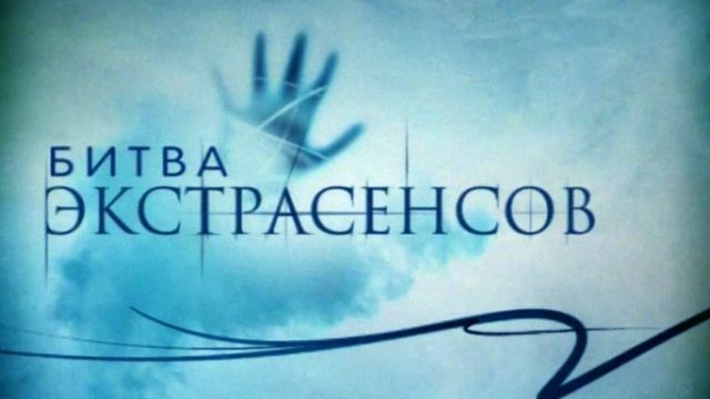 БИТВА ЭКСТРАСЕНСОВ НОВЫЙ СЕЗОН