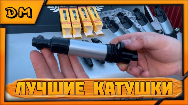 ЛУЧШИЕ КАТУШКИ ЗАЖИГАНИЯ ДЛЯ 16V ВАЗ 2110-12 VESTA ПРИОРА КАЛИНА HLP С OZON ЗА 2000Р! ОБЗОР И ТЕСТ.