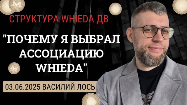 WHIEDA. Почему я выбрал Ассоциацию Whieda