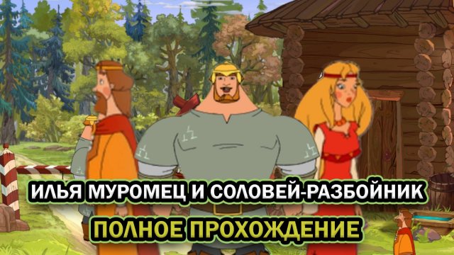 Илья Муромец и Соловей-Разбойник ➤ ПОЛНОЕ ПРОХОЖДЕНИЕ БЕЗ КОММЕНТАРИЕВ