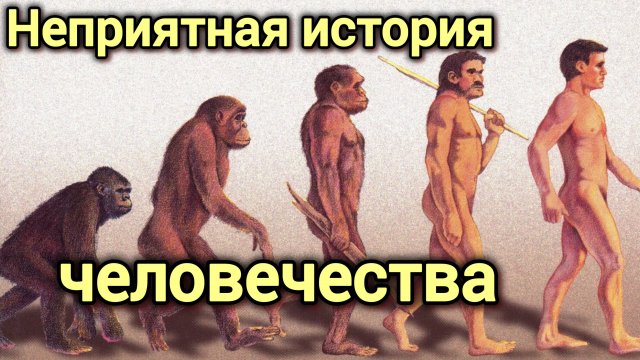 кРАмола. ФЕРМА.НЕПРИЯТНАЯ ИСТОРИЯ ЧЕЛОВЕЧЕСТВА.