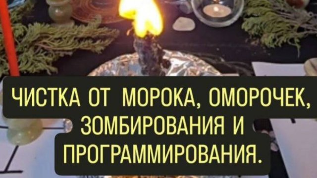 Ритуал - чистка от морока, оморочек, зомбирования и подчинения. #ритуал #чистка #магия