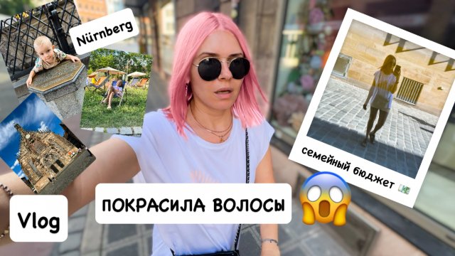 ВЛОГ: покрасила волосы в розовый / домашний творог за 10 мин / семейный бюджет, кредиты / Labubu