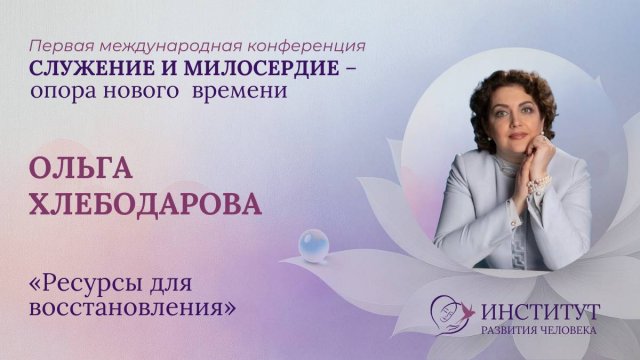Ольга Хлебодарова «Ресурсы для восстановления»