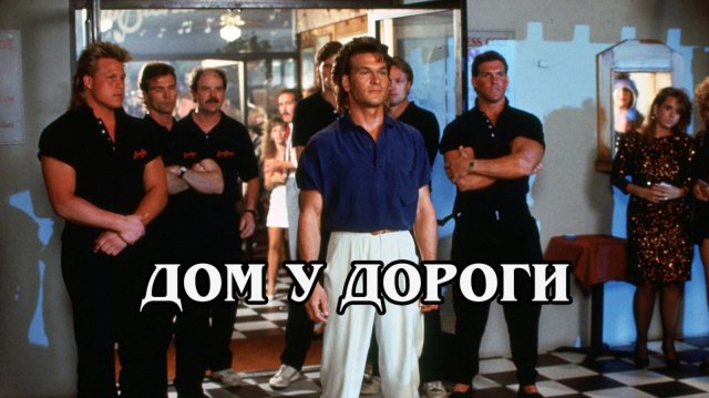 Дом у дороги 1989 (HD)