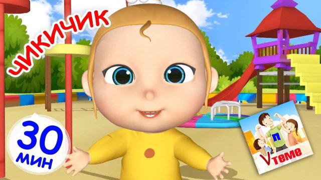 ЧИКИЧИК. Сборник 30 мин / Мульт-концерт. Папа V теме