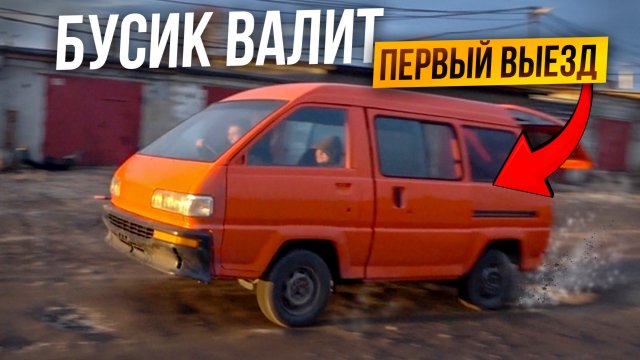 Полноценный выезд.Бусик жгет резину.Бернаут.