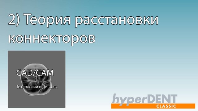 2) Теория расстановки коннекторов