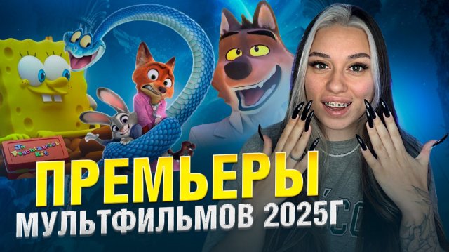 Самые ожидаемые мультфильмы 2025г