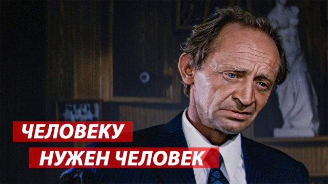 Человеку нужен человек (фрагмент из к/ф "Солярис")