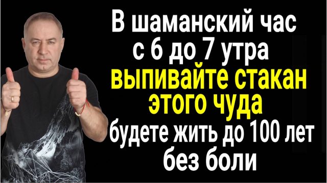 Будете жить до 100 лет не болея - выпивайте с 6 до 7 утра стакан этого чуда