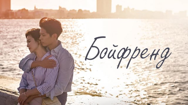 Бойфренд, 9 серия