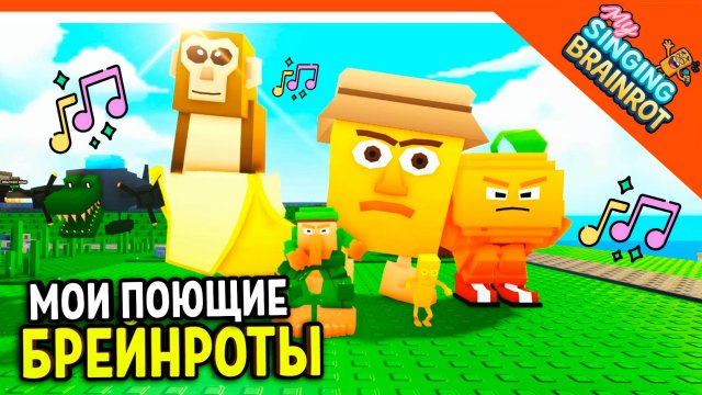 🎵 МОИ ПОЮЩИЕ БРЕЙНРОТЫ! ПОЮЩИЙ ТУНГ ТУНГ САХУР И ТРАЛАЛЕРО ТРАЛАЛА🔥 БРЕЙНРОТ My Singing Brainrot