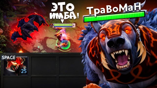 ЛЕСНАЯ УРСА через ФАСТ МОМ 🔥 Травоман Дота 2