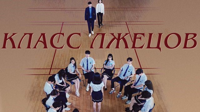 Класс лжецов, 6 серия