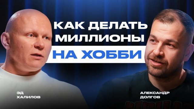 Бизнес с Нуля на Выживании и Мужской Силе | Как Эд Халилов Зарабатывает Миллионы на Хобби