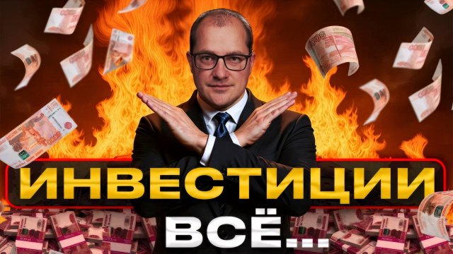 ЗАПРЕТИ себе так инвестировать – и ты сразу разбогатеешь...