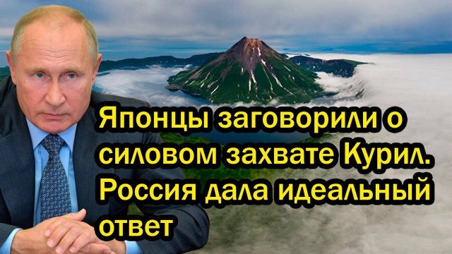 Японцы заговорили о силовом захвате Курил. Россия дала идеальный ответ