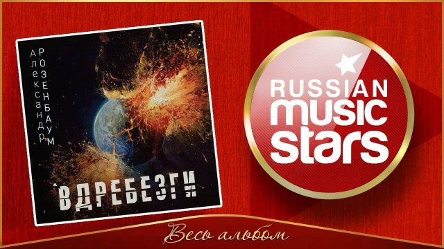 ВДРЕБЕЗГИ ✮ АЛЕКСАНДР РОЗЕНБАУМ ✮ ВЕСЬ АЛЬБОМ А ✮ 2023 ГОД ✮