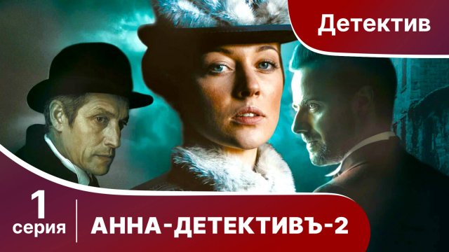 АННА - ДЕТЕКТИВЪ.  2 сезон. Cерия 1. Детективный сериал. StarMedia
