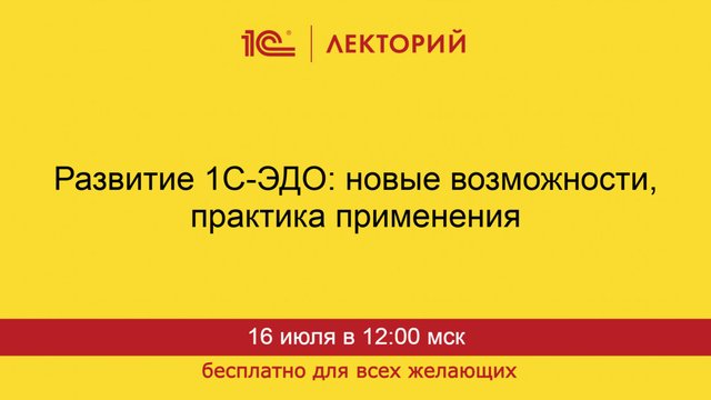 1С:Лекторий. 16.07.2025. Развитие 1С-ЭДО: новые возможности, практика применения