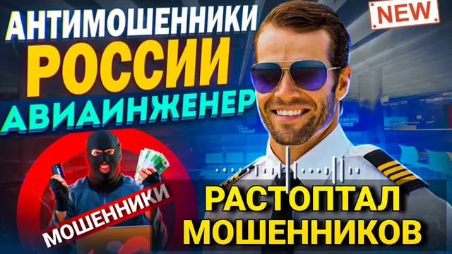 РАСТОПТАЛ МОШЕННИКОВ / АВИАИНЖЕНЕР / МОШЕННИКИ ЗВОНЯТ ПО ТЕЛЕФОНУ