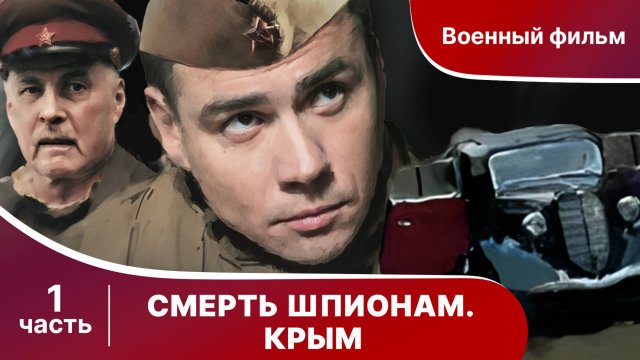 Смерть Шпионам! Крым. Все серии с 1 по 4. Сериал. Военный детектив.